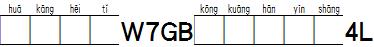 华康黑体W7GB空框汉音上4L