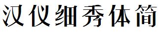 汉仪细秀体简