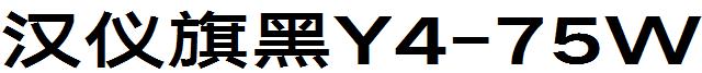 汉仪旗黑Y4-75W