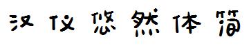 汉仪悠然体简