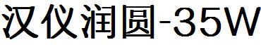 汉仪润圆-35W