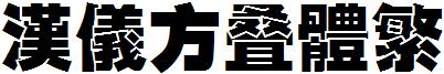 汉仪方叠体繁