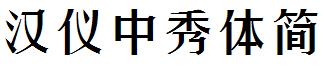 汉仪中秀体简