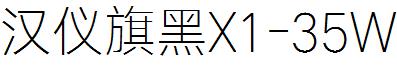 汉仪旗黑X1-35W
