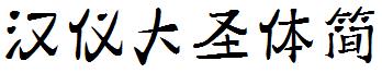 汉仪大圣体简