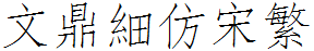 文鼎细仿宋繁