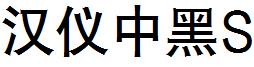 汉仪中黑S