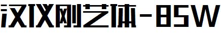 汉仪刚艺体-85W