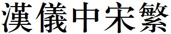 汉仪中宋繁