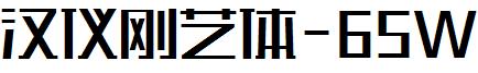 汉仪刚艺体-65W