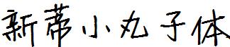 新蒂小丸子体