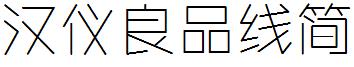 汉仪良品线简