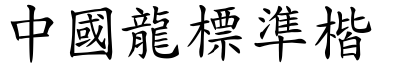 中国龙标准楷