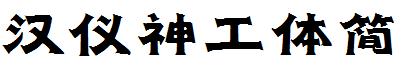 汉仪神工体简