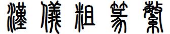 汉仪粗篆繁