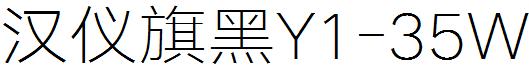 汉仪旗黑Y1-35W