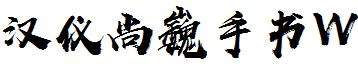 汉仪尚巍手书W