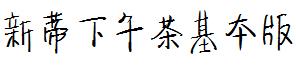 新蒂下午茶基本版