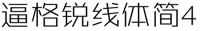 逼格锐线体简4.0