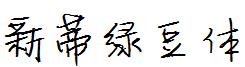新蒂绿豆体