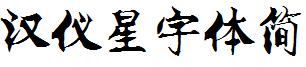 汉仪星宇体简