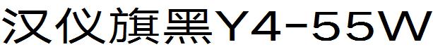 汉仪旗黑Y4-55W