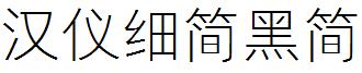 汉仪细简黑简