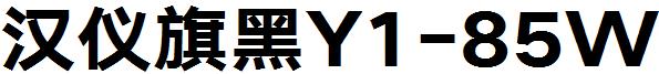 汉仪旗黑Y1-85W