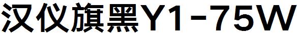汉仪旗黑Y1-75W