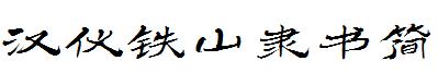 汉仪铁山隶书简