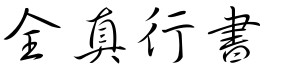 全真行书