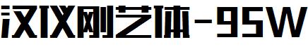 汉仪刚艺体-95W