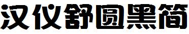 汉仪舒圆黑简