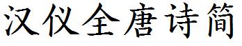 汉仪全唐诗简