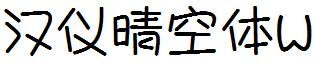 汉仪晴空体W