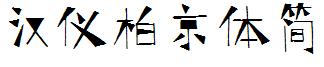 汉仪柏京体简