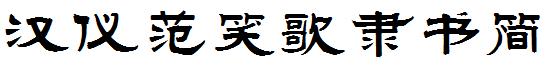 汉仪范笑歌隶书简