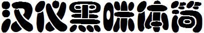 汉仪黑咪体简