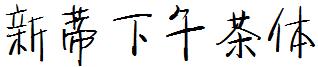 新蒂下午茶体