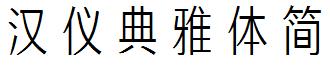 汉仪典雅体简