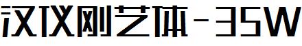 汉仪刚艺体-35W
