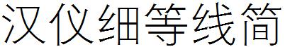 汉仪细等线简
