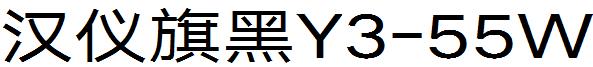 汉仪旗黑Y3-55W
