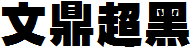 文鼎超黑体繁