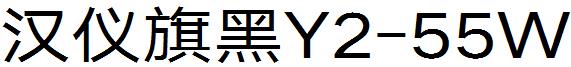 汉仪旗黑Y2-55W