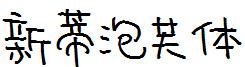新蒂泡芙体