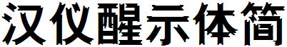 汉仪醒示体简
