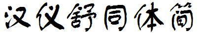 汉仪舒同体简
