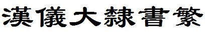 汉仪大隶书繁
