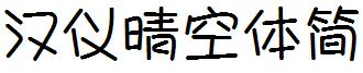 汉仪晴空体简